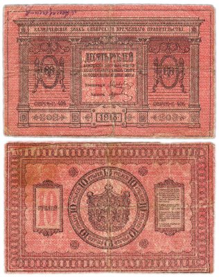 купить Колчак 10 рублей 1918 Сибирское Временное правительство