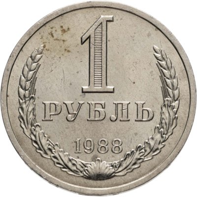 купить 1 рубль 1988