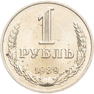 купить 1 рубль 1989