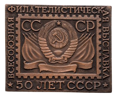 купить СССР Плакетка "Всесоюзная филателистическая выставка 50 лет СССР" 1972