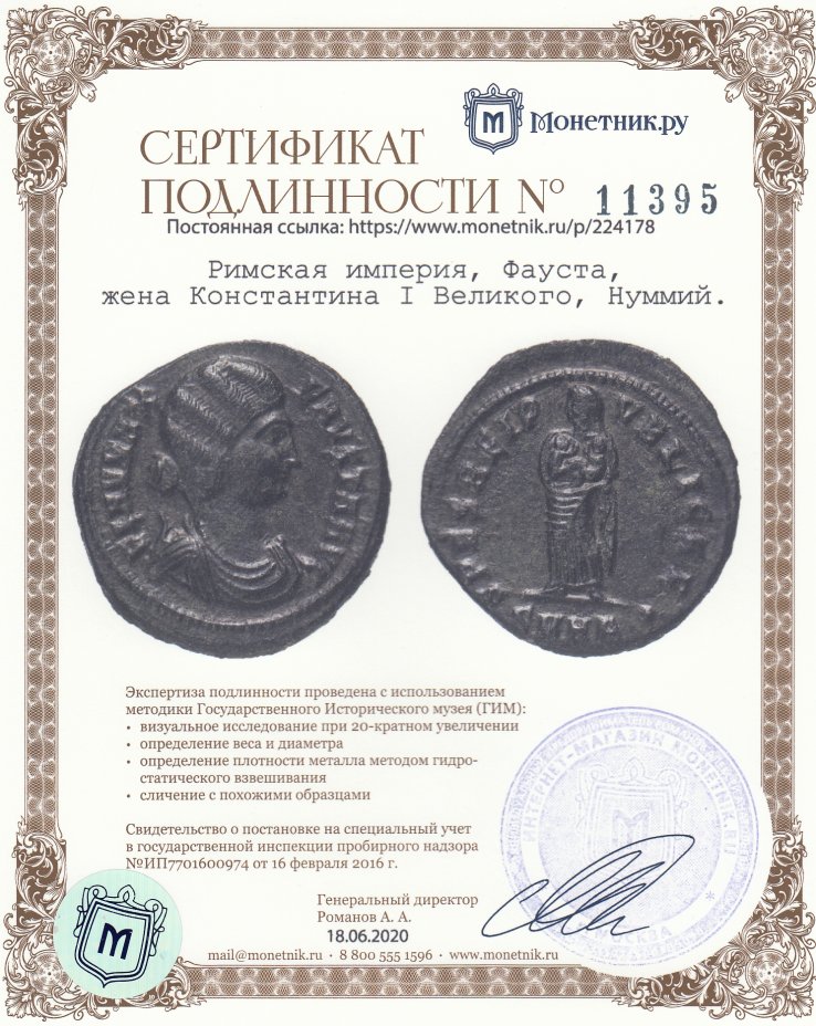 Сертификат подлинности Римская империя, Фауста, жена Константина I Великого, Нуммий.