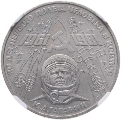 купить 1 рубль 1981 "20-летие полета Гагарина в космос", Широков №12.2 - об.ст.шт. Б , в слабе NRG MS65