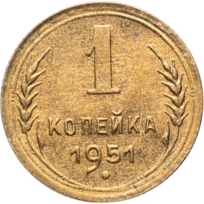 купить 1 копейка 1951