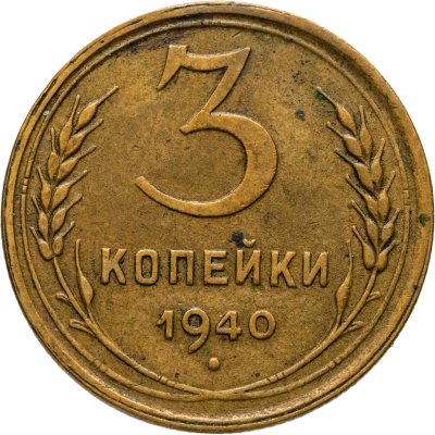 купить 3 копейки 1940