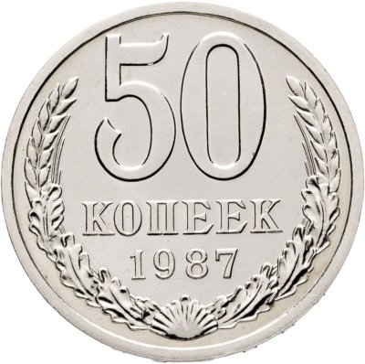 купить 50 копеек 1987 из годового набора