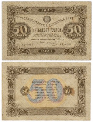 купить 50 рублей 1923 2-й выпуск, кассир Колосов, водяной знак "Ромбы"