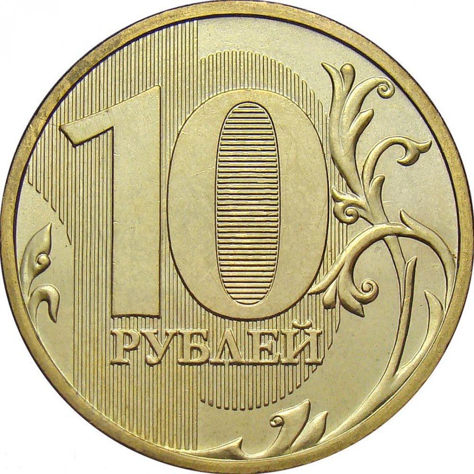 купить 10 рублей 2009 года ММД штемпель 1.1А