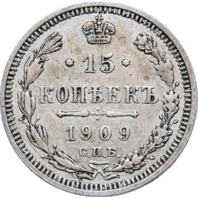 купить 15 копеек 1909 СПБ-ЭБ