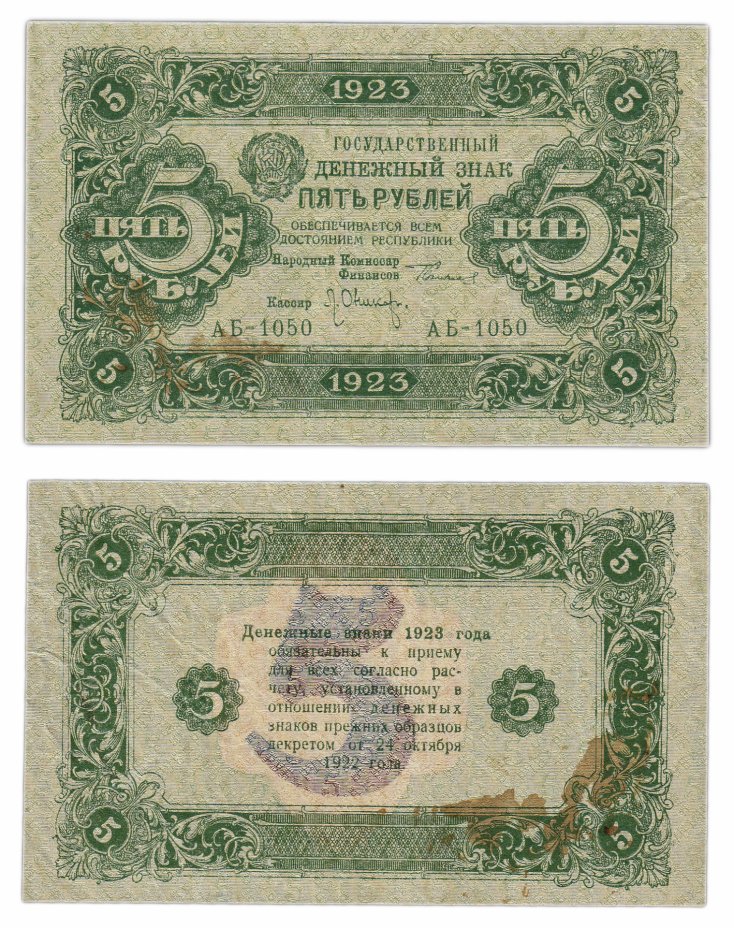 купить 5 рублей 1923 2-й выпуск, кассир Оников