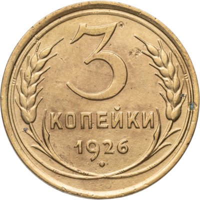 купить 3 копейки 1926