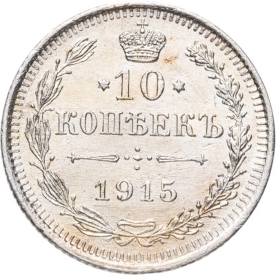 купить 10 копеек 1915 ВС