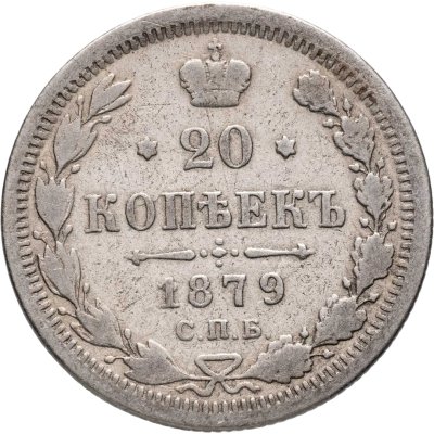купить 20 копеек 1879 СПБ-НФ