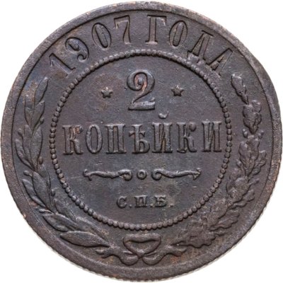 купить 2 копейки 1907 СПБ
