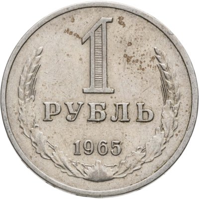 купить 1 рубль 1965