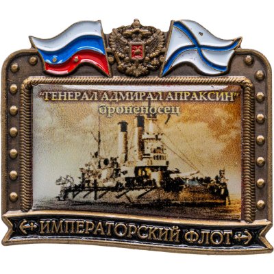 купить Знак ВМФ "Генерал Адмирал Апраксин - броненосец" Императорский флот