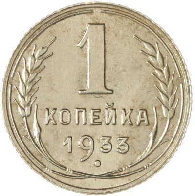 купить 1 копейка 1933