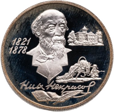 купить 2 рубля 1996 ММД Proof "175-летие со дня рождения Н.А. Некрасова"