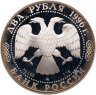 Купить 2 рубля 1996 ММД Proof "175-летие со дня рождения Н.А. Некрасова"