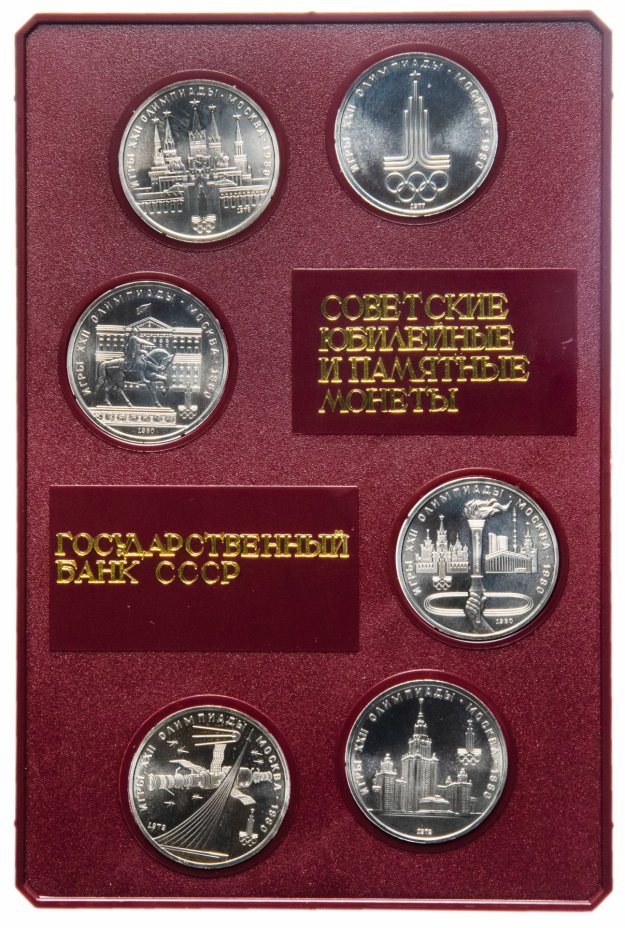 купить Набор 6 памятных монет "Олимпиада-80" в родном планшете госбанка СССР 1977-1980 гг.