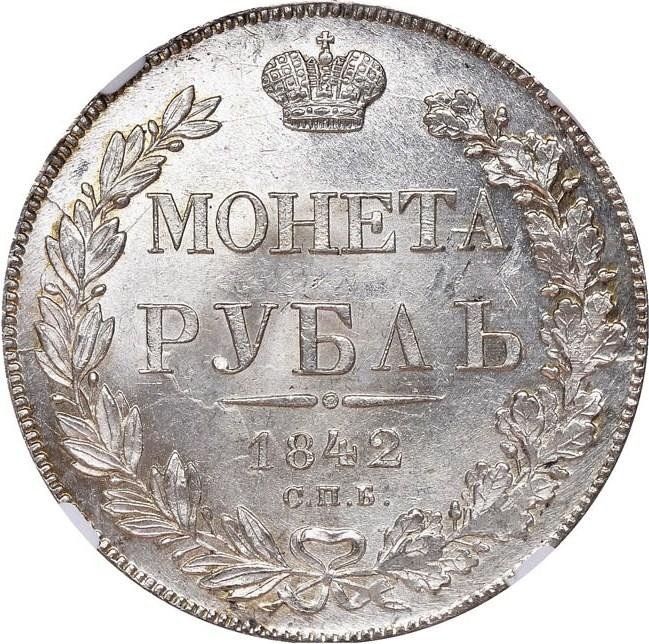 купить 1 рубль 1842 года СПБ-АЧ орден меньше, 7 звеньев