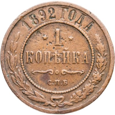 купить 1 копейка 1892 СПБ