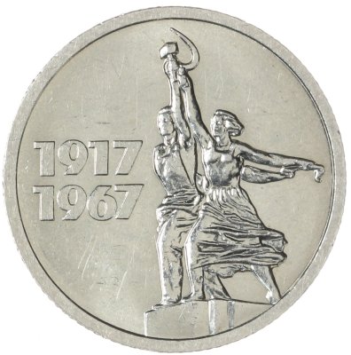 купить 15 копеек 1967 "50 лет Советской власти"