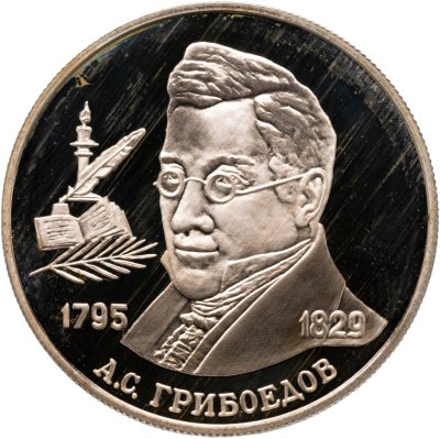 купить 2 рубля 1995 ММД "200-летие со дня рождения А.С. Грибоедова"