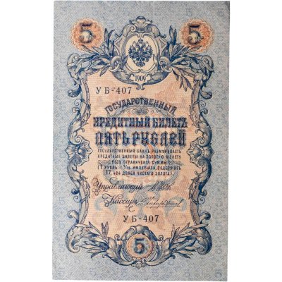 купить 5 рублей 1909 управляющий Шипов, кассир Чихиржин