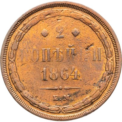 купить 2 копейки 1864 ЕМ