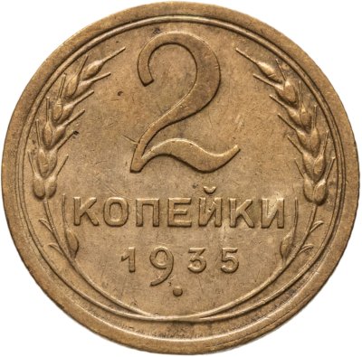 купить 2 копейки 1935 старый тип