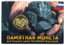 Купить 10 рублей 2022 ММД "Человек труда - Работник добывающей промышленности", в буклете с жетоном