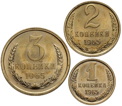 купить Набор монет СССР 1965 года (3 монеты) 1, 2, 3 копейки