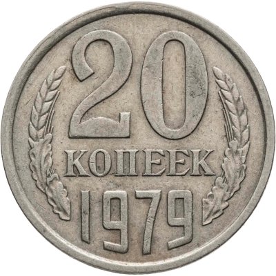 купить 20 копеек 1979, Федорин №135