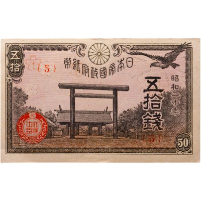 купить Япония 50 сен 1945 (Pick 60)