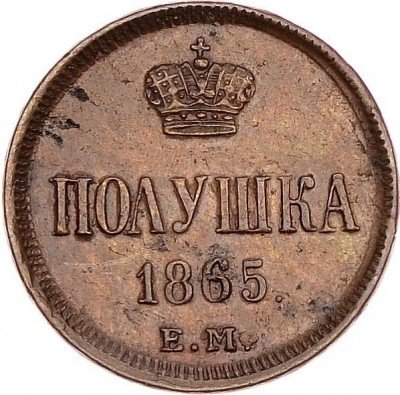купить полушка 1865 года ЕМ
