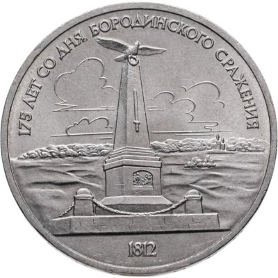 купить 1 рубль 1987 "Памятник Кутузову (Бородино, обелиск, стелла)"