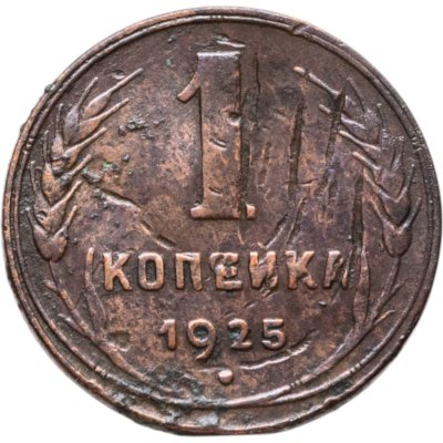 купить 1 копейка 1925