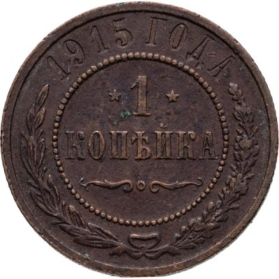 купить 1 копейка 1915