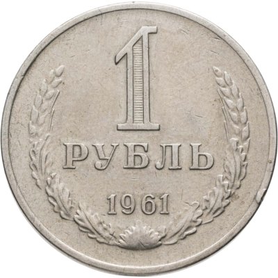 купить 1 рубль 1961