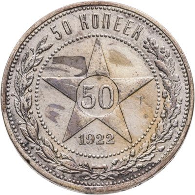 купить 50 копеек 1922 АГ