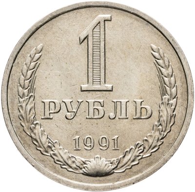 купить 1 рубль 1991 М
