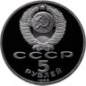 Купить 5 рублей 1989 Proof "Благовещенский собор Московского Кремля"