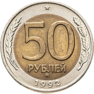 купить 50 рублей 1992 ММД