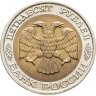 Купить 50 рублей 1992 ММД