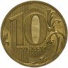 Купить 10 рублей 2010 СПМД