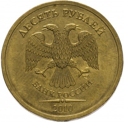 Купить 10 рублей 2010 СПМД