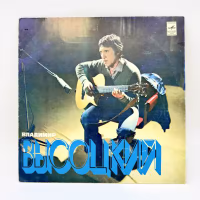 купить Грампластинка "Владимир Высоцкий", LP (Long play), EX (excellent), композитный материал, картон, Всесоюзная фирма грампластинок «Мелодия», СССР, 1980 г.