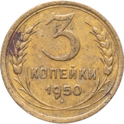 купить 3 копейки 1950