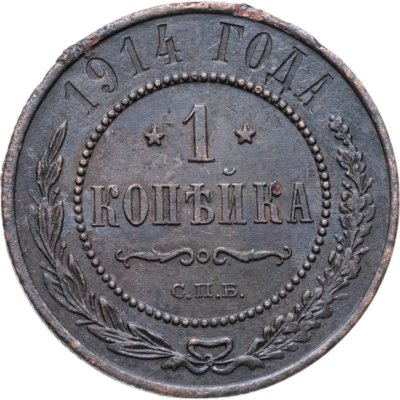 купить 1 копейка 1914 СПБ