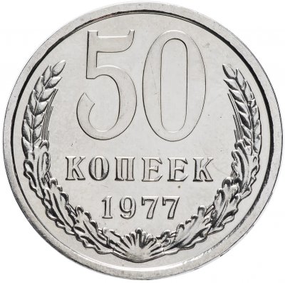 Купить 50 копеек 1977